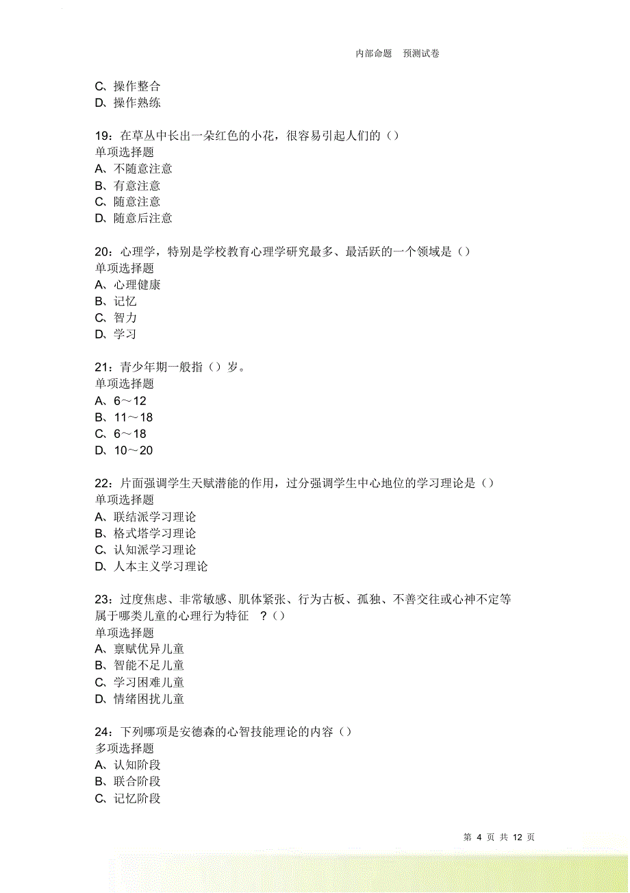 教师招聘《中学教育心理学》通关试题每日练3845卷8.doc_第4页