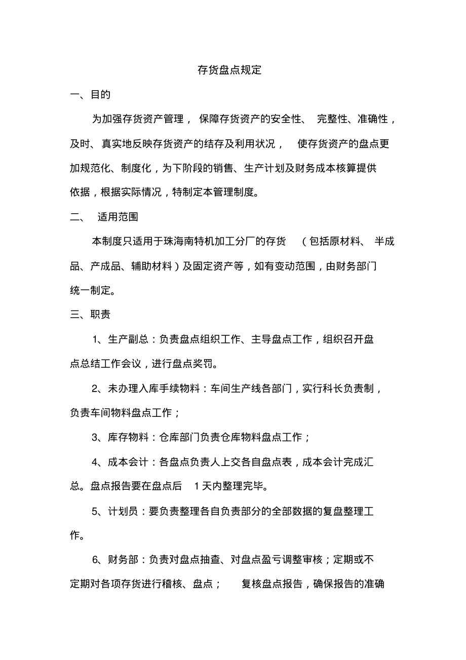 存货盘点规定--仓库实物管理的基本操作知识_第1页