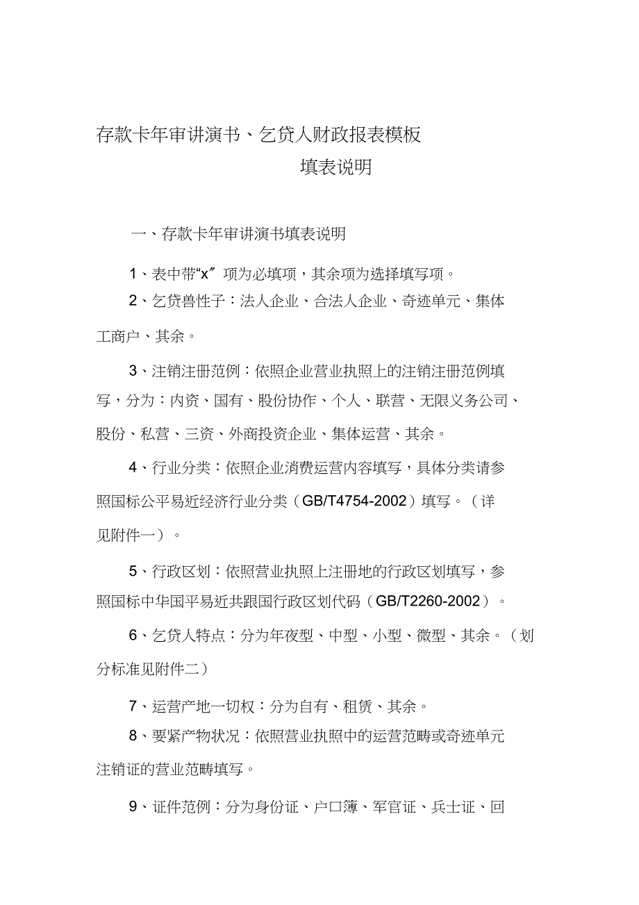 2022年贷款卡审报告书和借款人财务报表模板填表说明_第1页