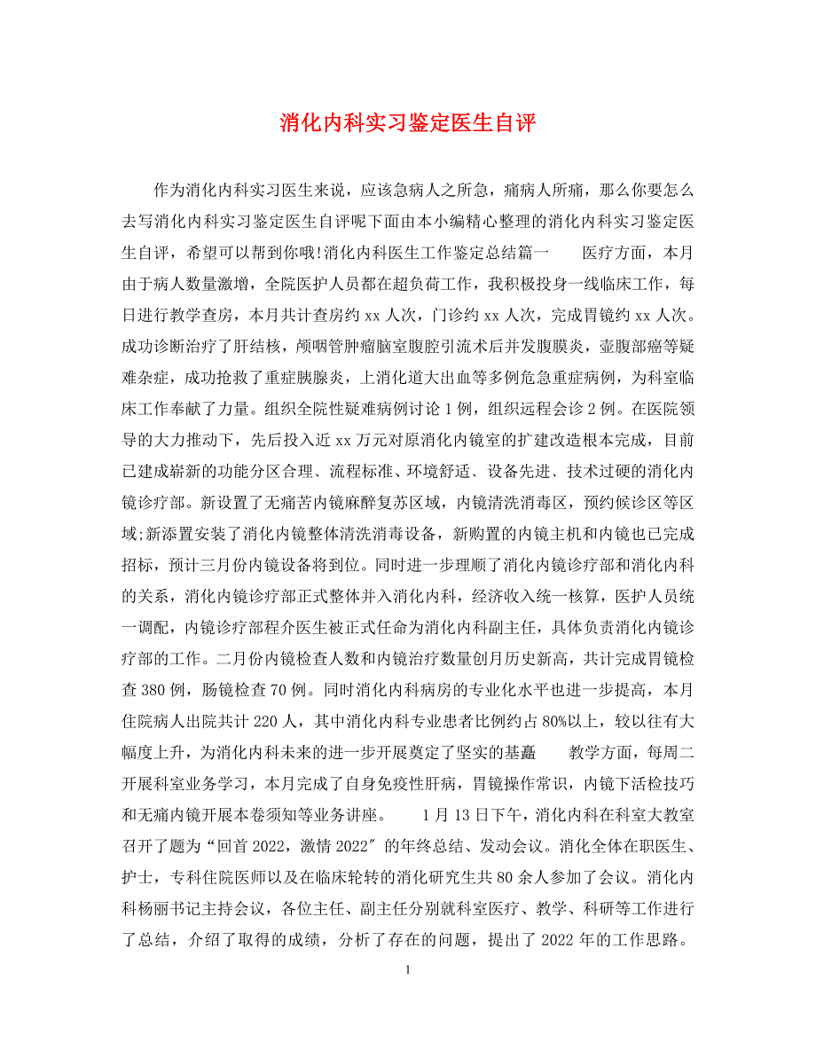 2022年消化内科实习鉴定医生自评范文_第1页