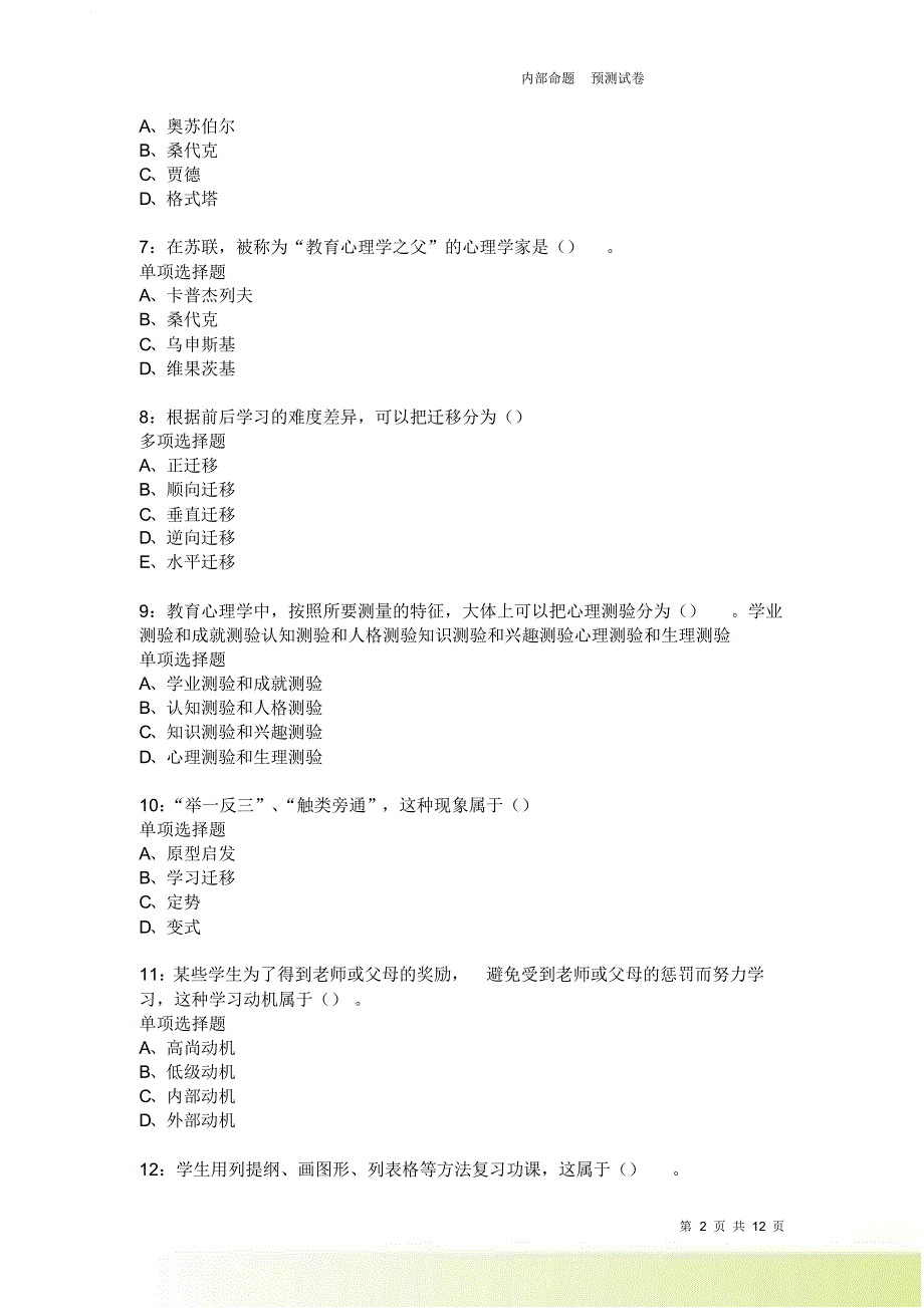 教师招聘《中学教育心理学》通关试题每日练2110卷6.doc_第2页