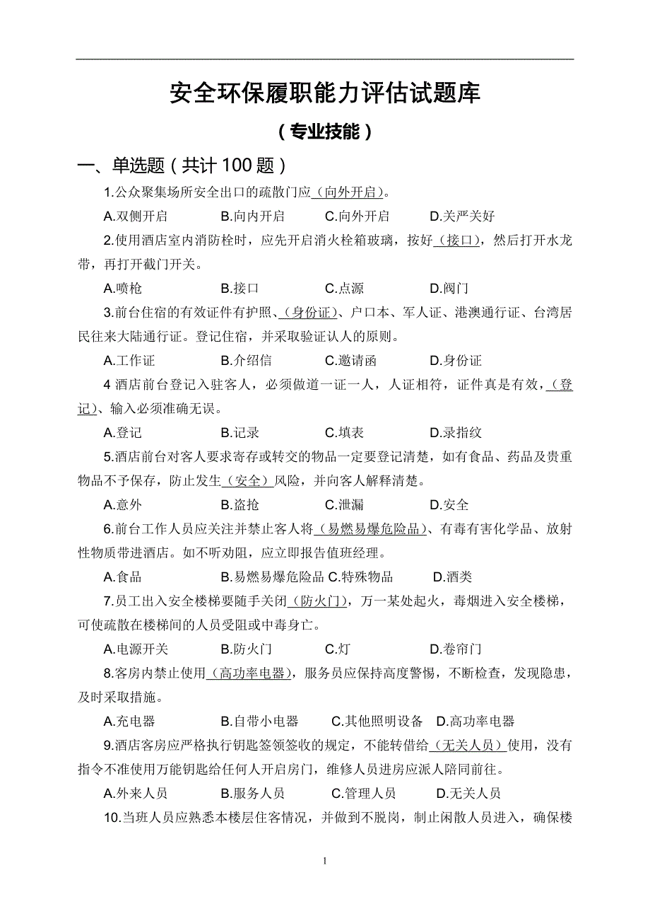 【安全履职评估试题题库】集团安全环保履职能力评估试题库(专业技能12)_第1页