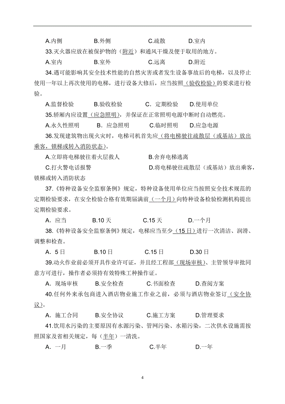 【安全履职评估试题题库】集团安全环保履职能力评估试题库(专业技能12)_第4页