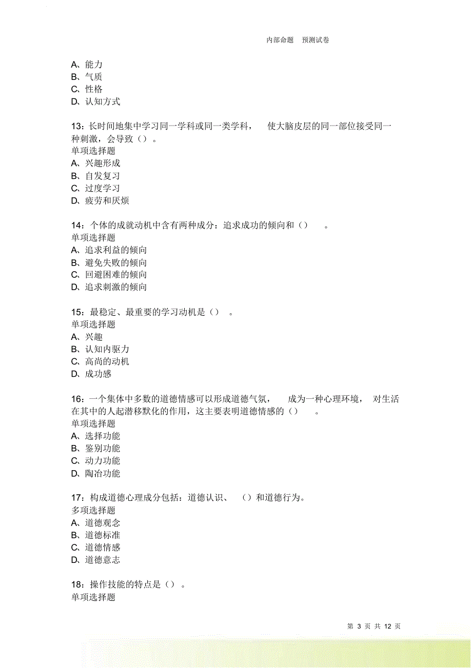 教师招聘《中学教育心理学》通关试题每日练202卷1.doc_第3页