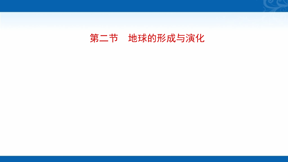 高中地理鲁教版必修一课件章节地球的形成与演化_第1页