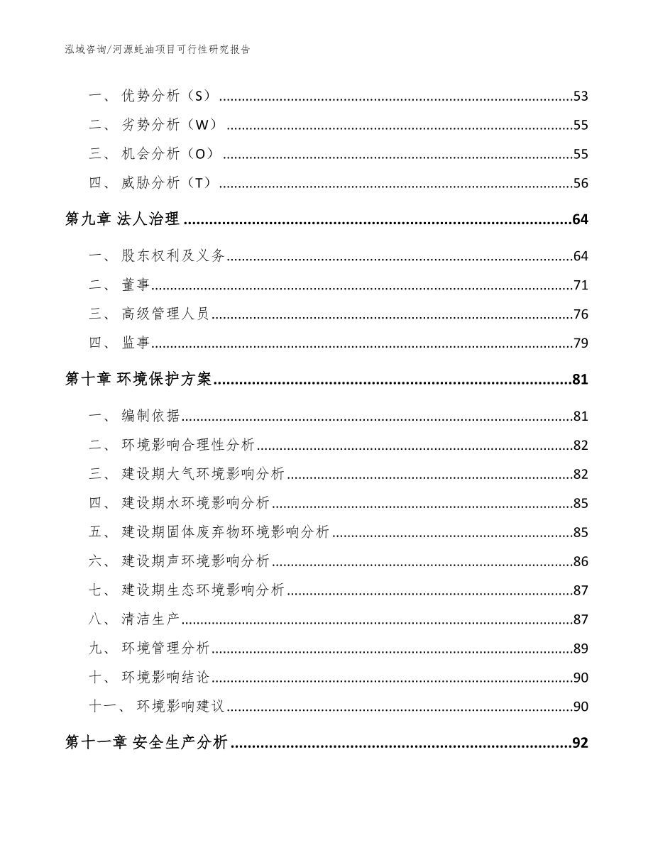 河源蚝油项目可行性研究报告【参考模板】_第4页