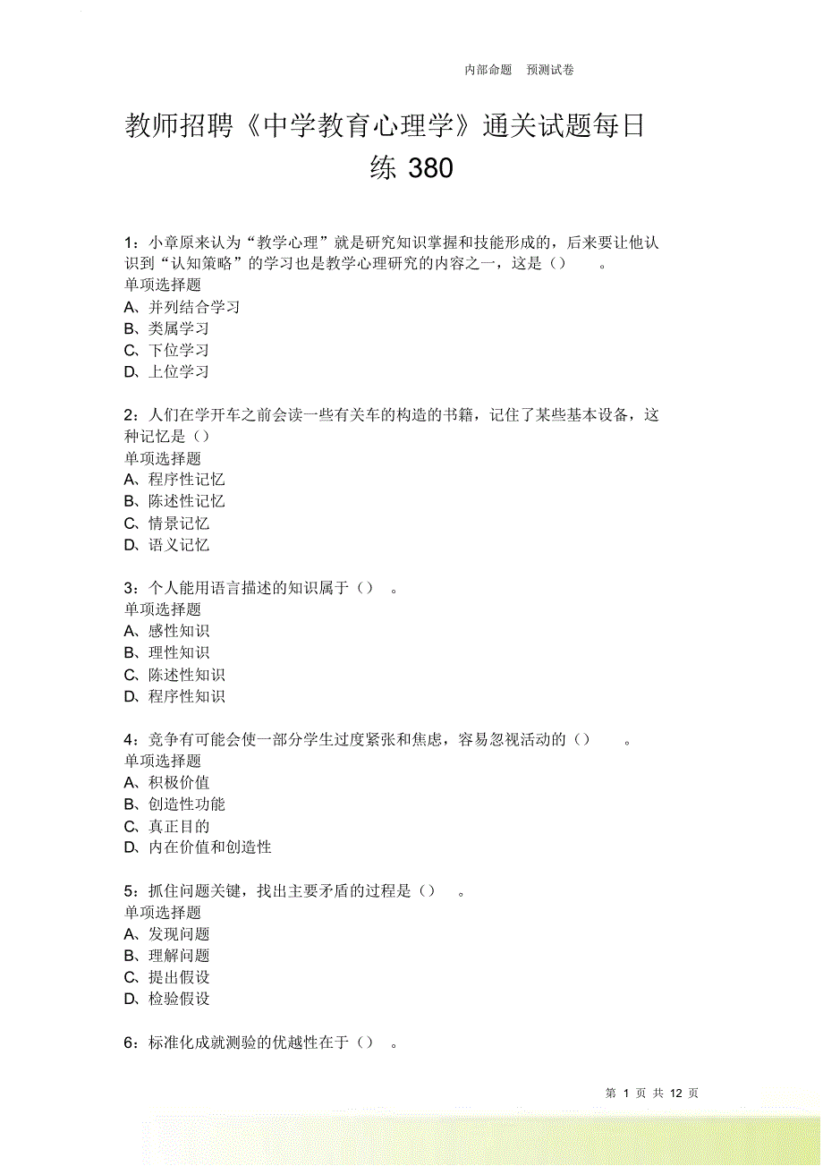 教师招聘《中学教育心理学》通关试题每日练380.doc_第1页