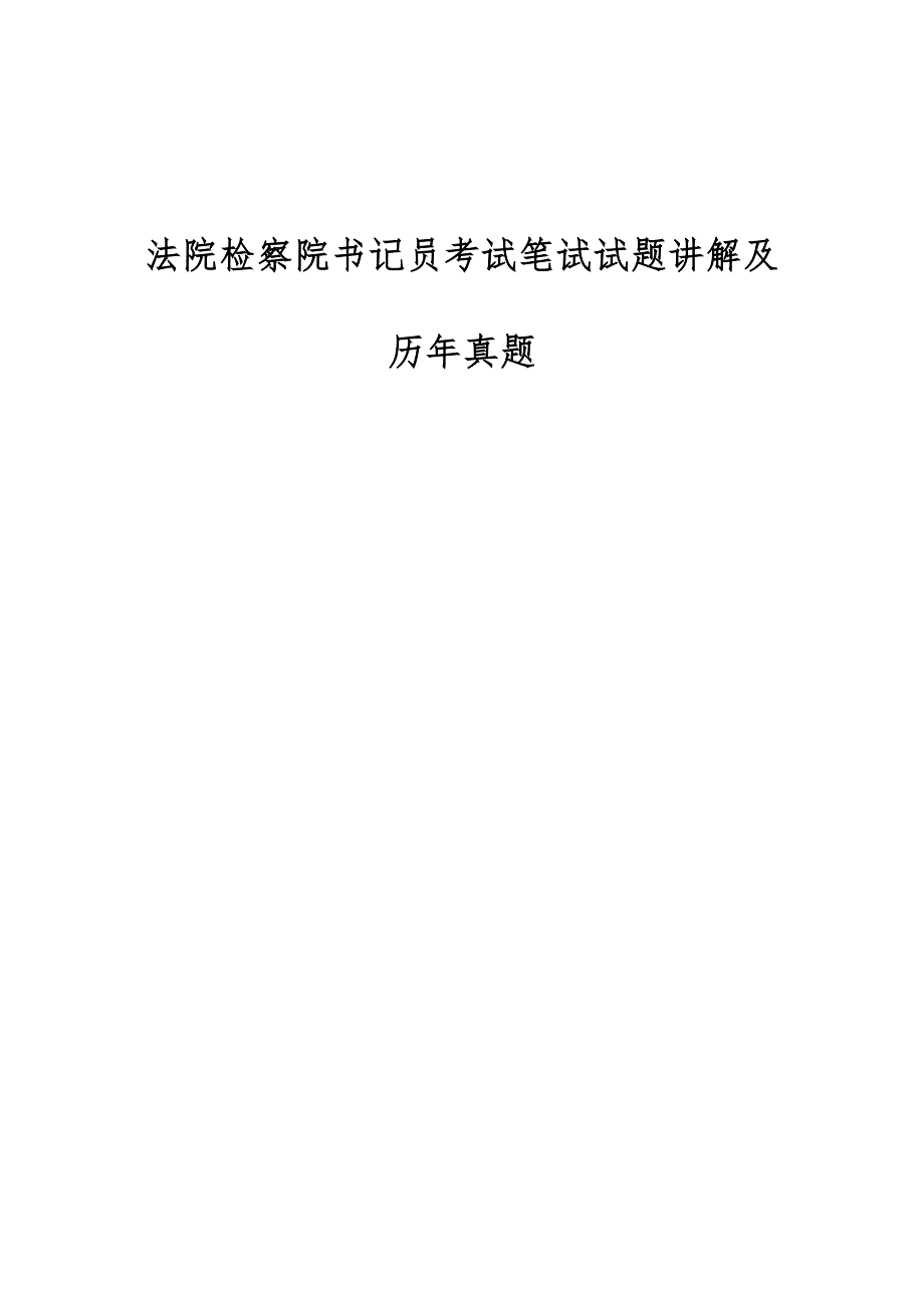 法院检察院书记员考试笔试试题讲解及历年真题-第1篇_第1页