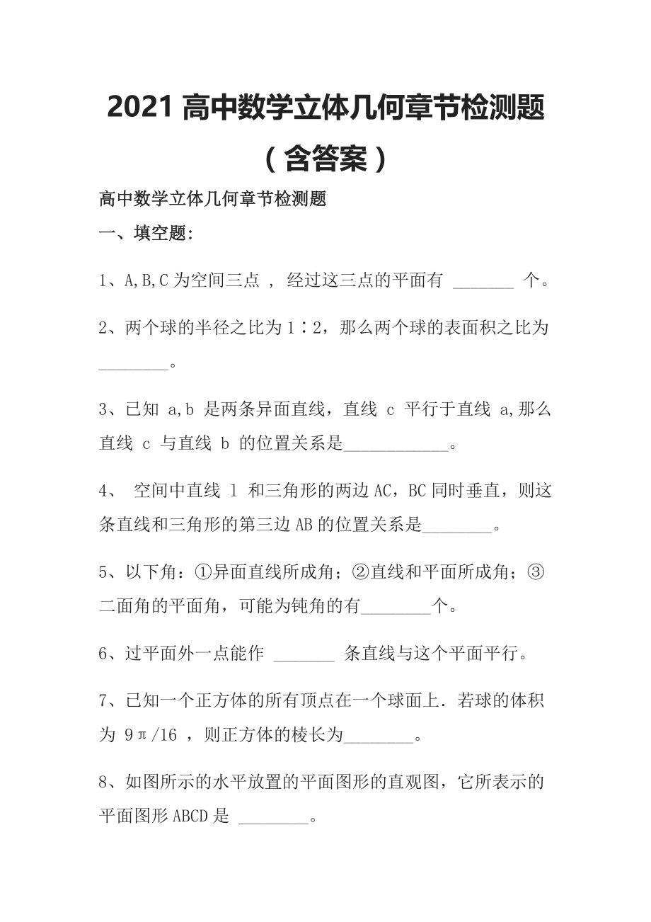 2021高中数学立体几何章节检测题（含答案）_第1页