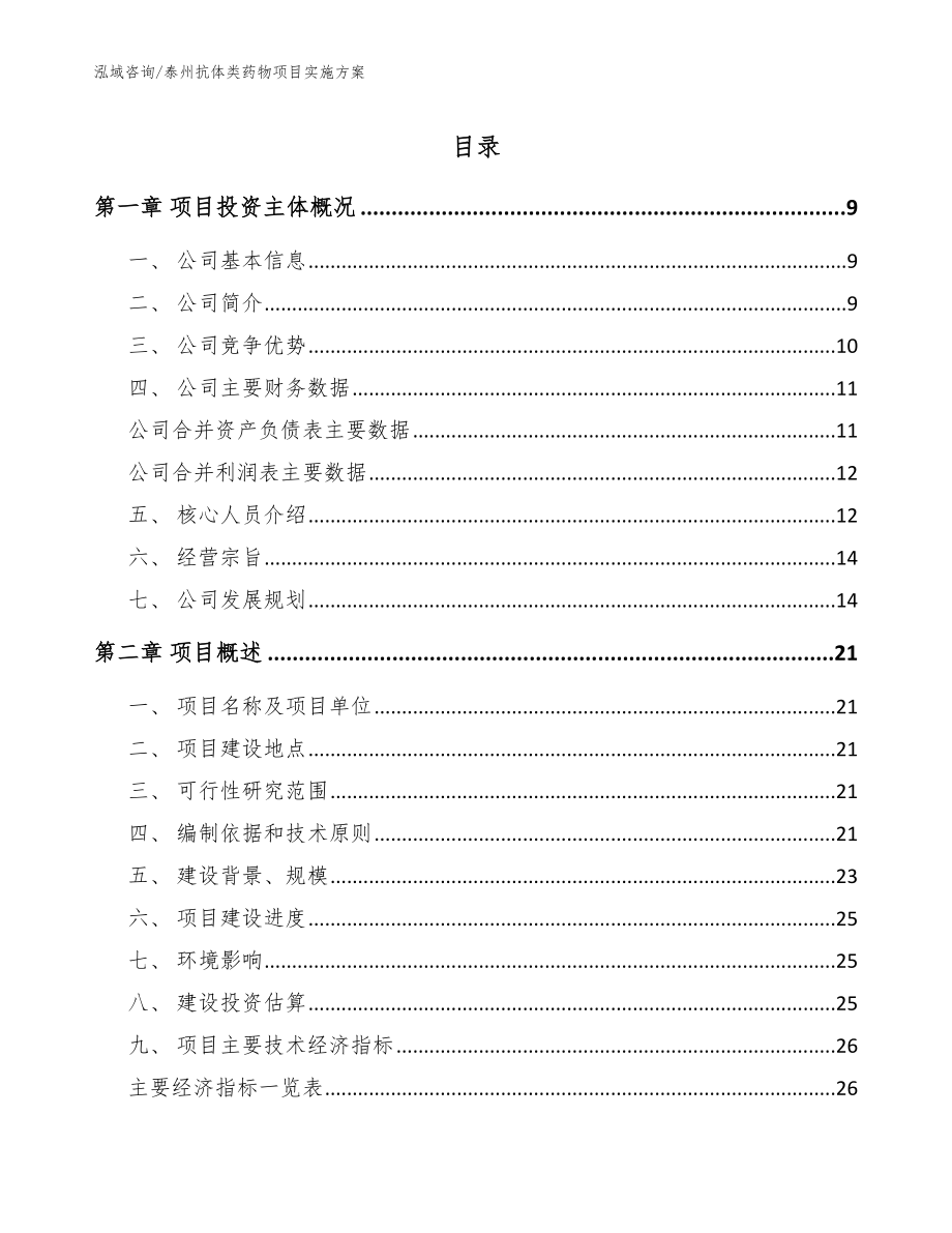 泰州抗体类药物项目实施方案模板范本_第1页