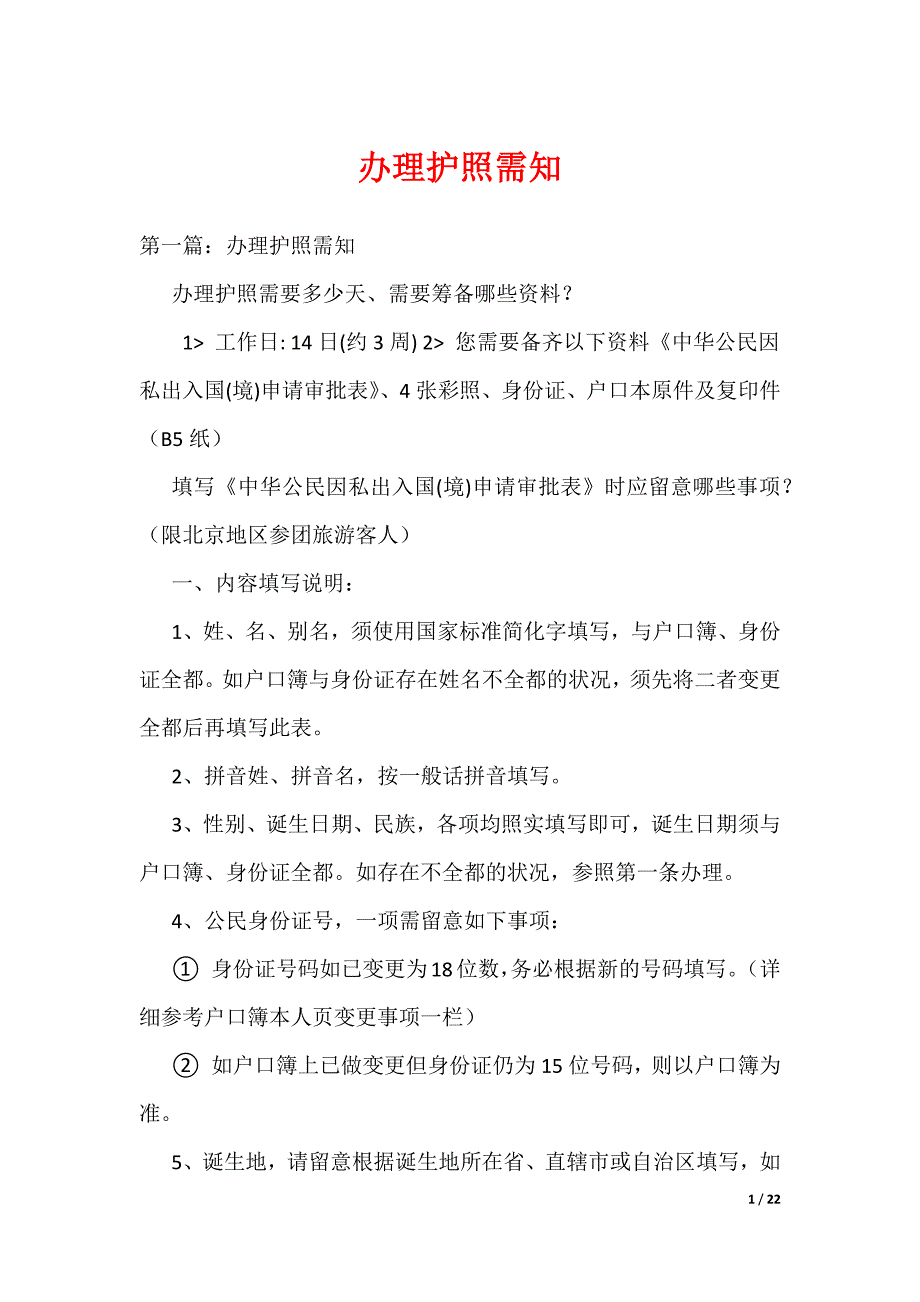 《办理护照需知》_第1页