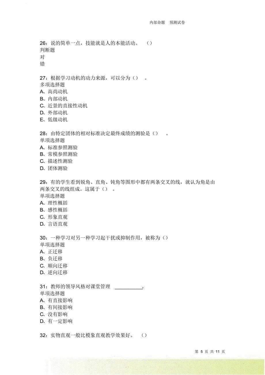 教师招聘《中学教育心理学》通关试题每日练218卷4.doc_第5页