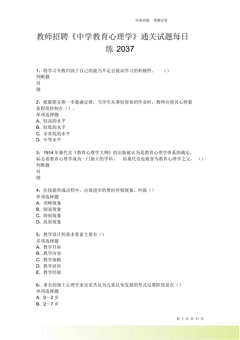 教师招聘《中学教育心理学》通关试题每日练2037卷2.doc_第1页