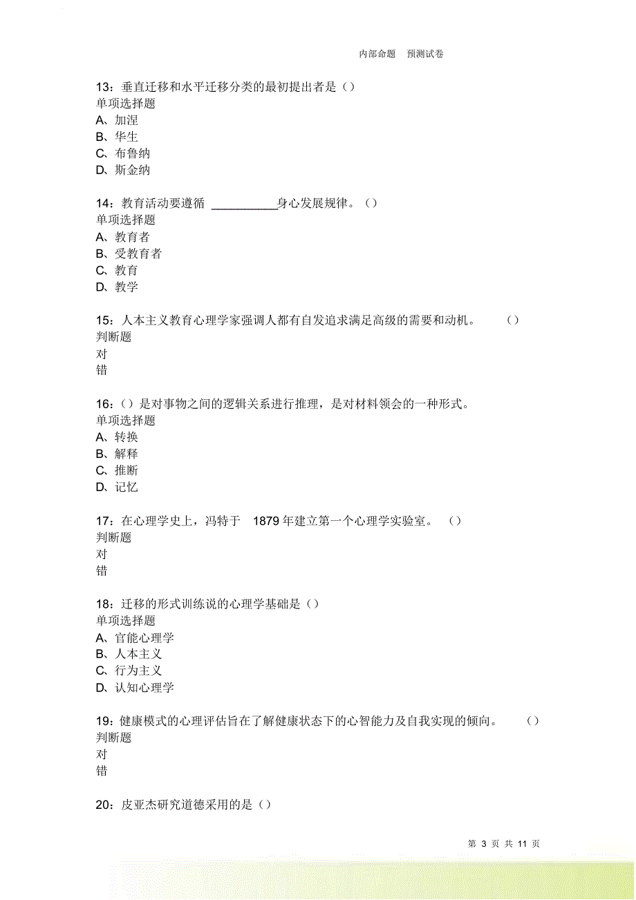 教师招聘《中学教育心理学》通关试题每日练2037卷2.doc_第3页