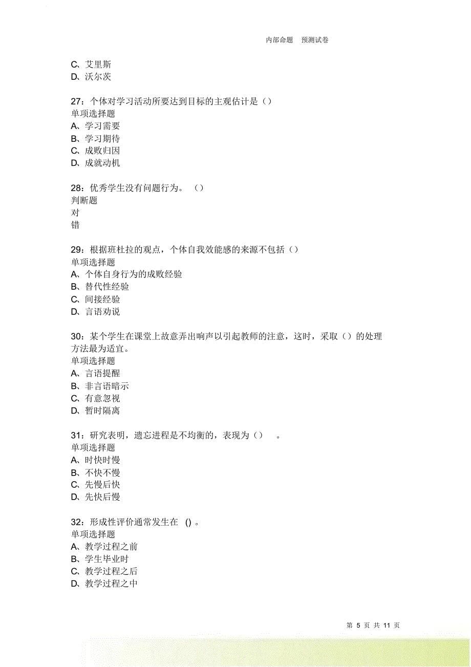 教师招聘《中学教育心理学》通关试题每日练2037卷2.doc_第5页