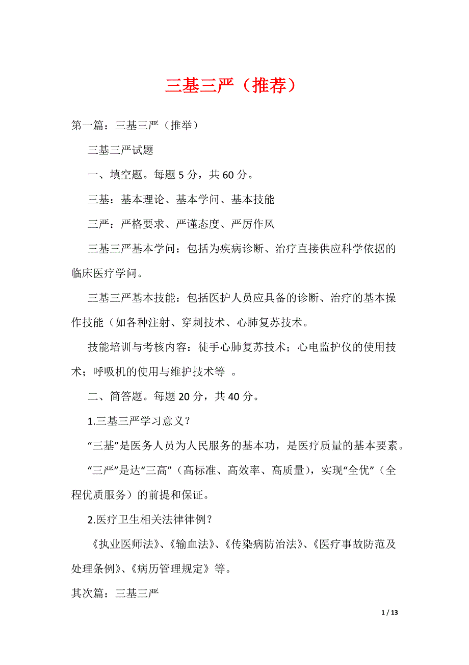 《三基三严（推荐）》_第1页