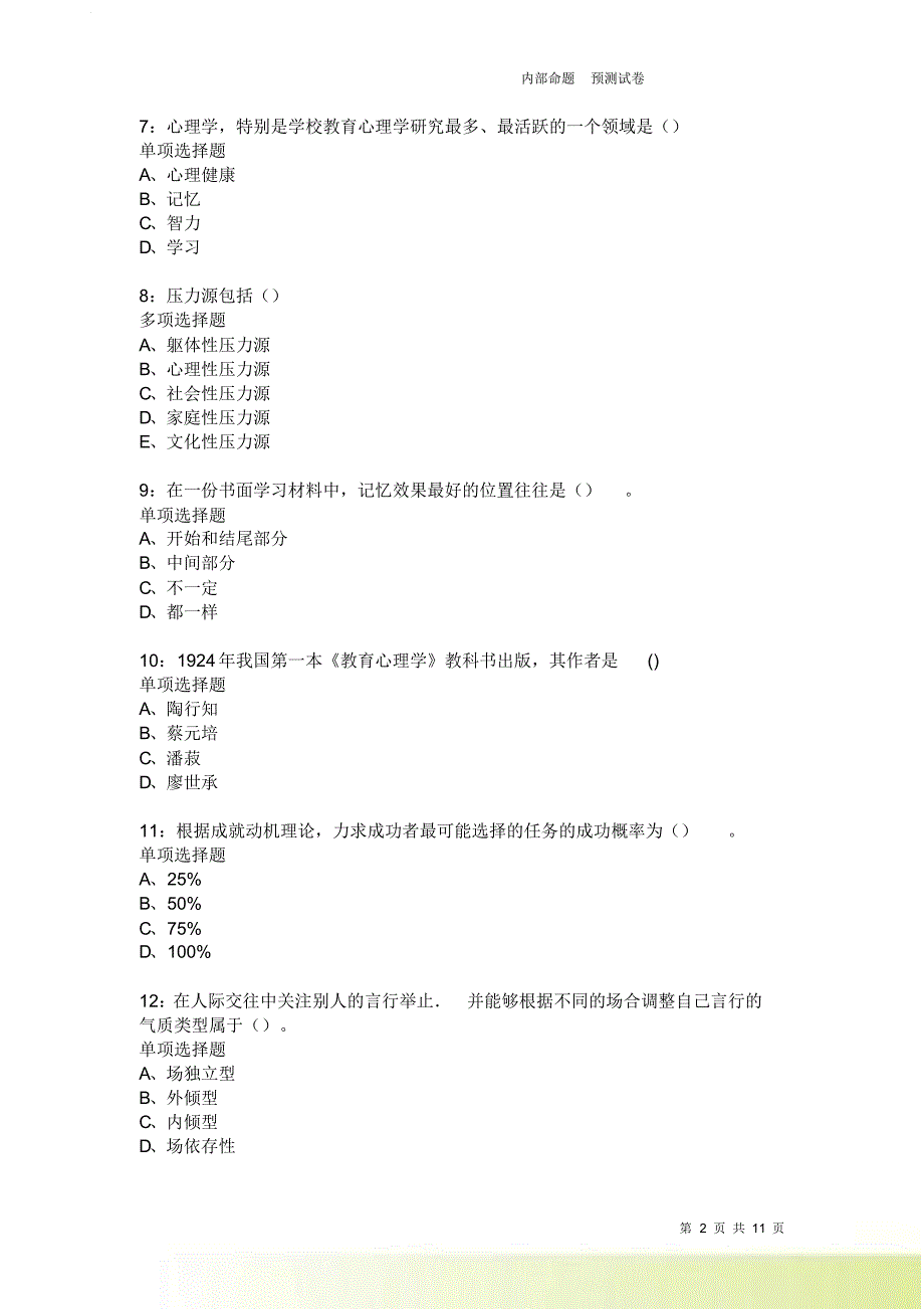 教师招聘《中学教育心理学》通关试题每日练2189卷3.doc_第2页