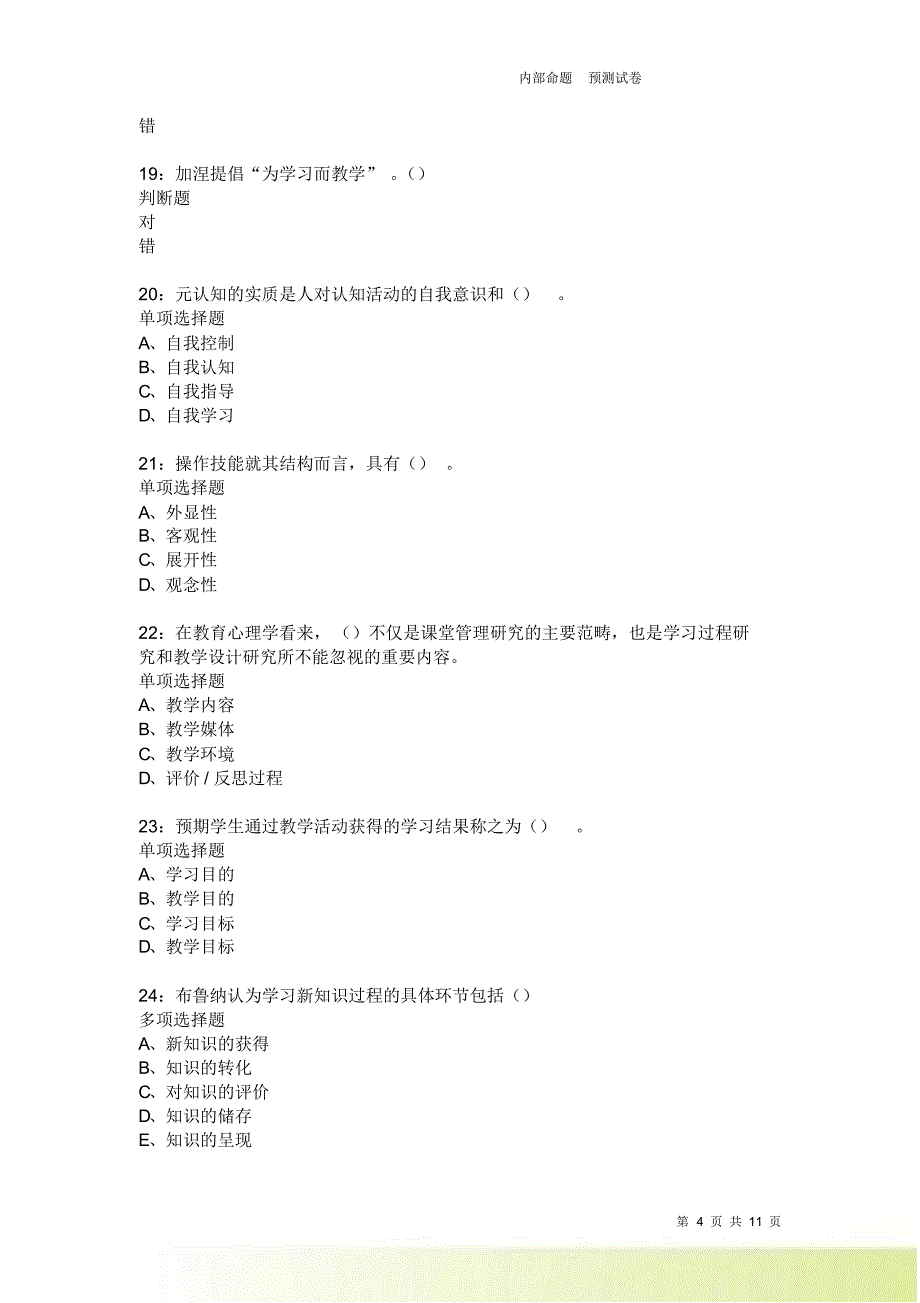 教师招聘《中学教育心理学》通关试题每日练2189卷3.doc_第4页