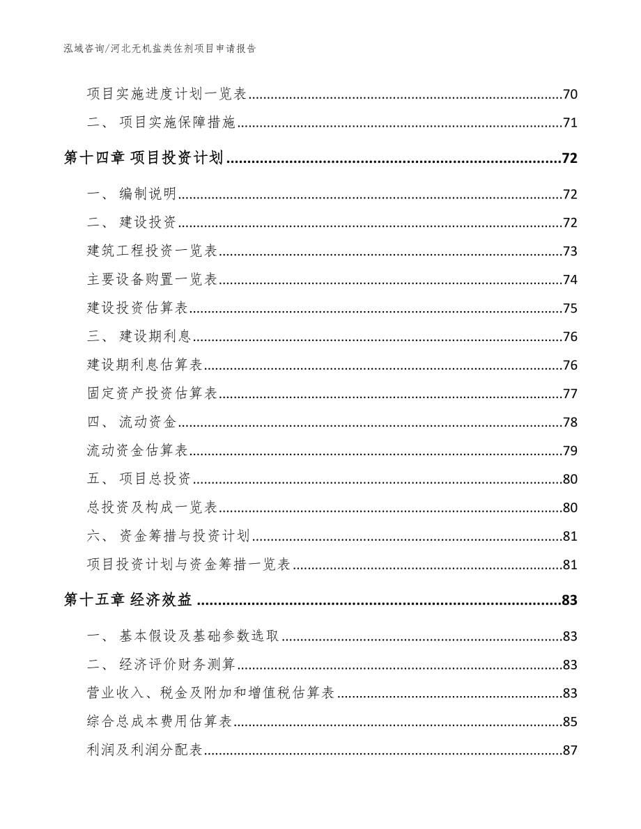 河北无机盐类佐剂项目申请报告【参考模板】_第5页