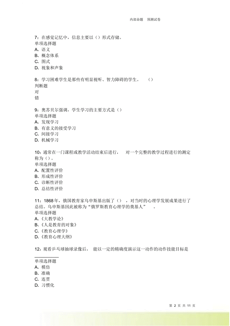 教师招聘《中学教育心理学》通关试题每日练2151卷5.doc_第2页