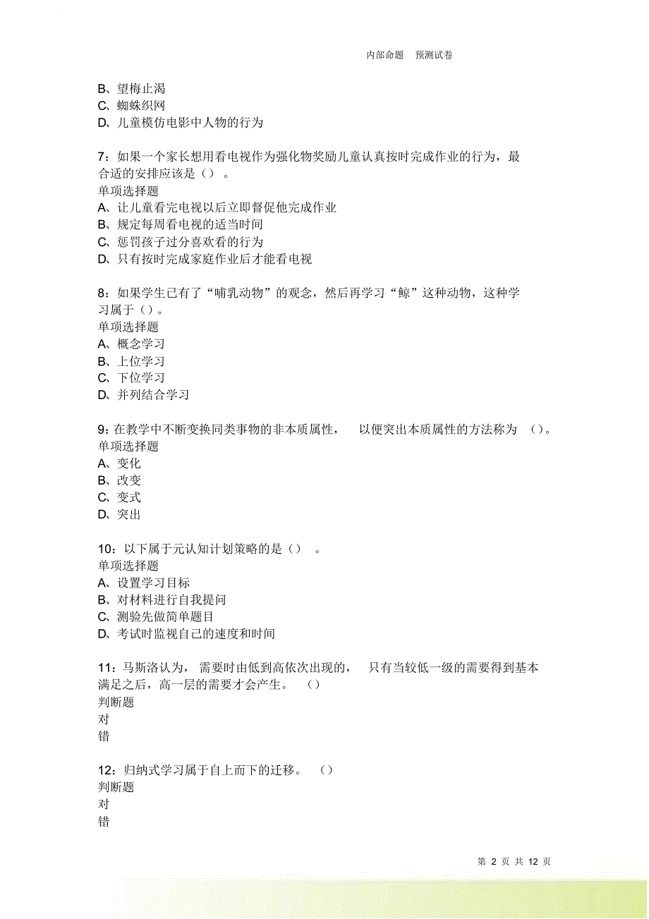 教师招聘《中学教育心理学》通关试题每日练2271卷4.doc_第2页