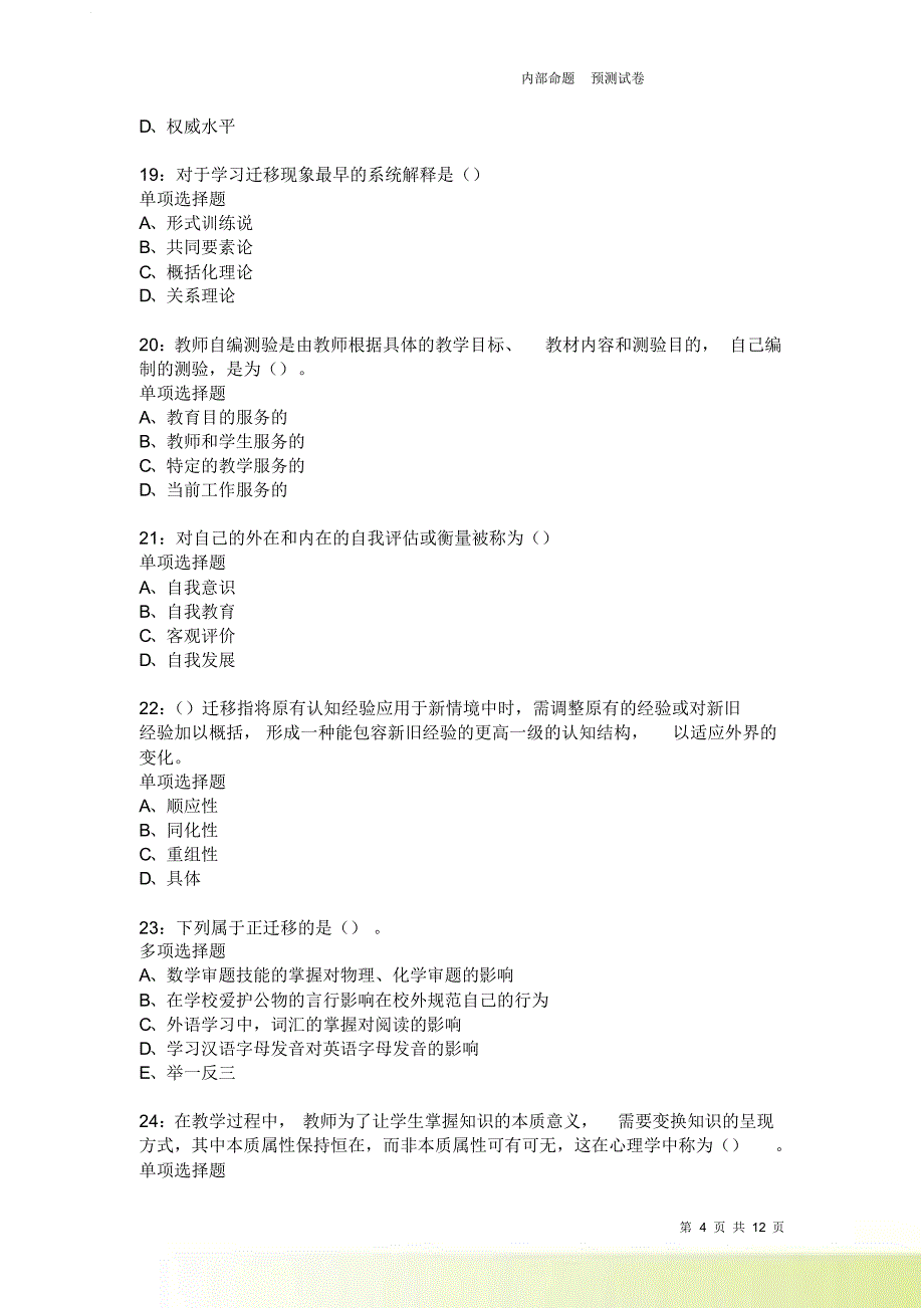 教师招聘《中学教育心理学》通关试题每日练2271卷4.doc_第4页