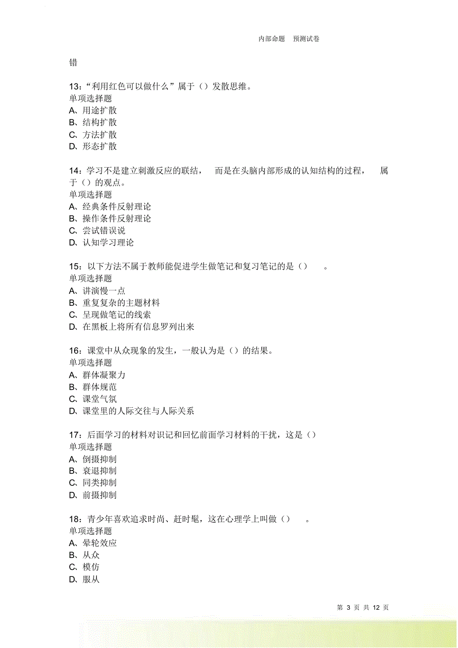 教师招聘《中学教育心理学》通关试题每日练3921卷1.doc_第3页