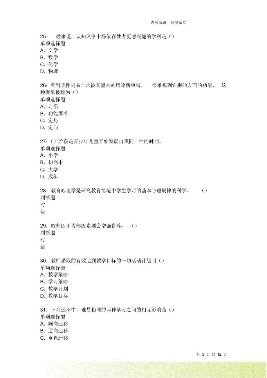 教师招聘《中学教育心理学》通关试题每日练3921卷1.doc_第5页