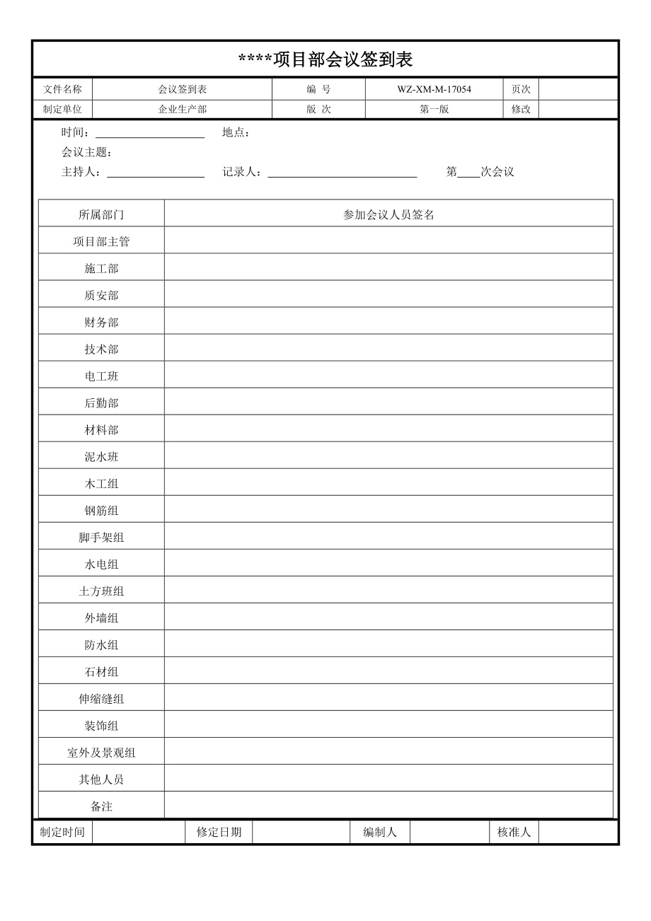 【工程施工-常用台账表格】54、会议签到表__第1页