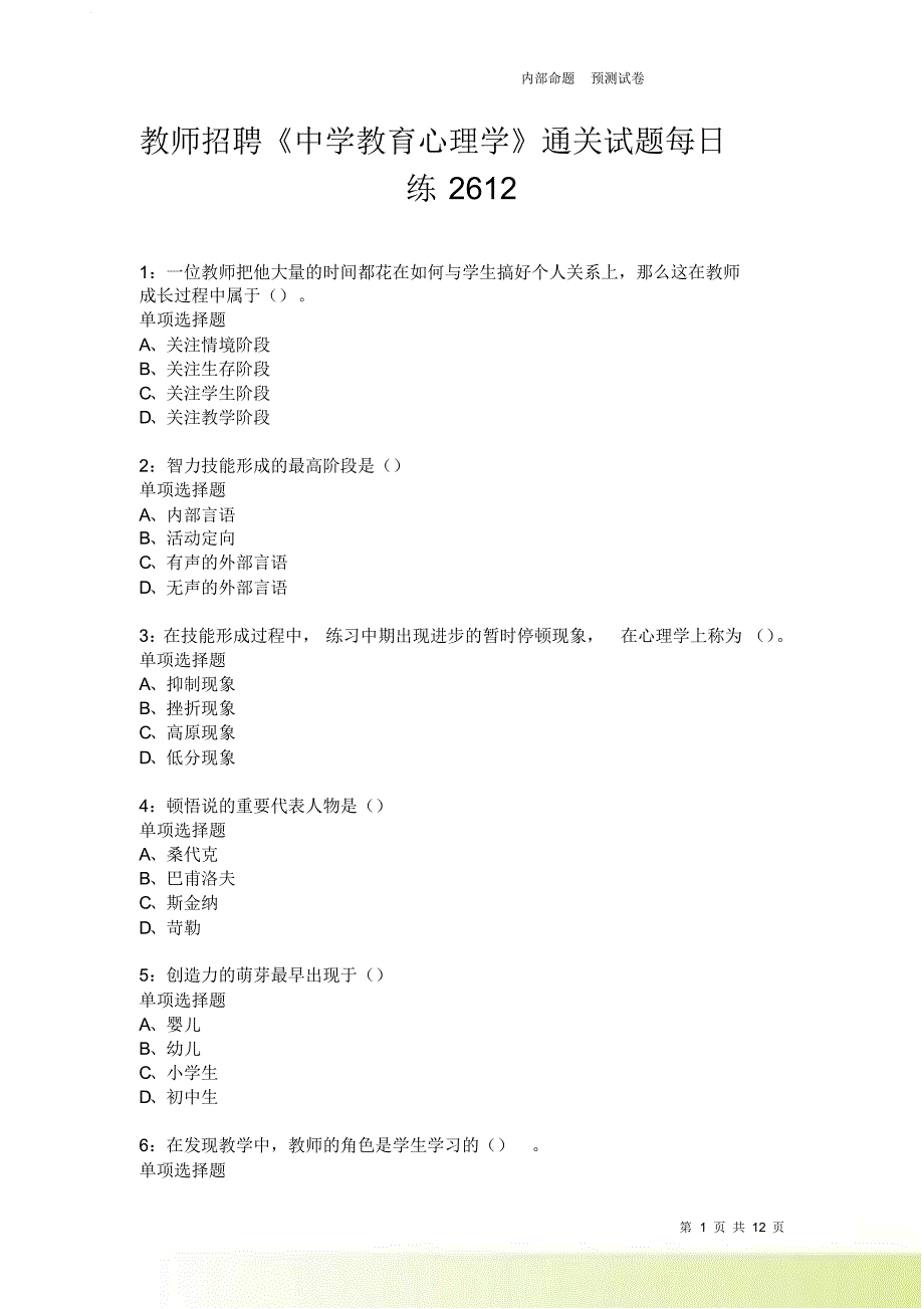 教师招聘《中学教育心理学》通关试题每日练2612卷2.doc_第1页