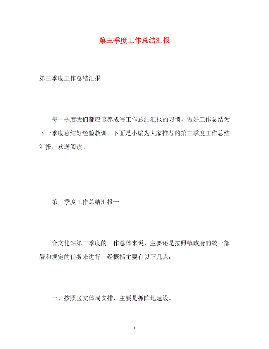 2022年第三季度工作总结汇报范文_第1页