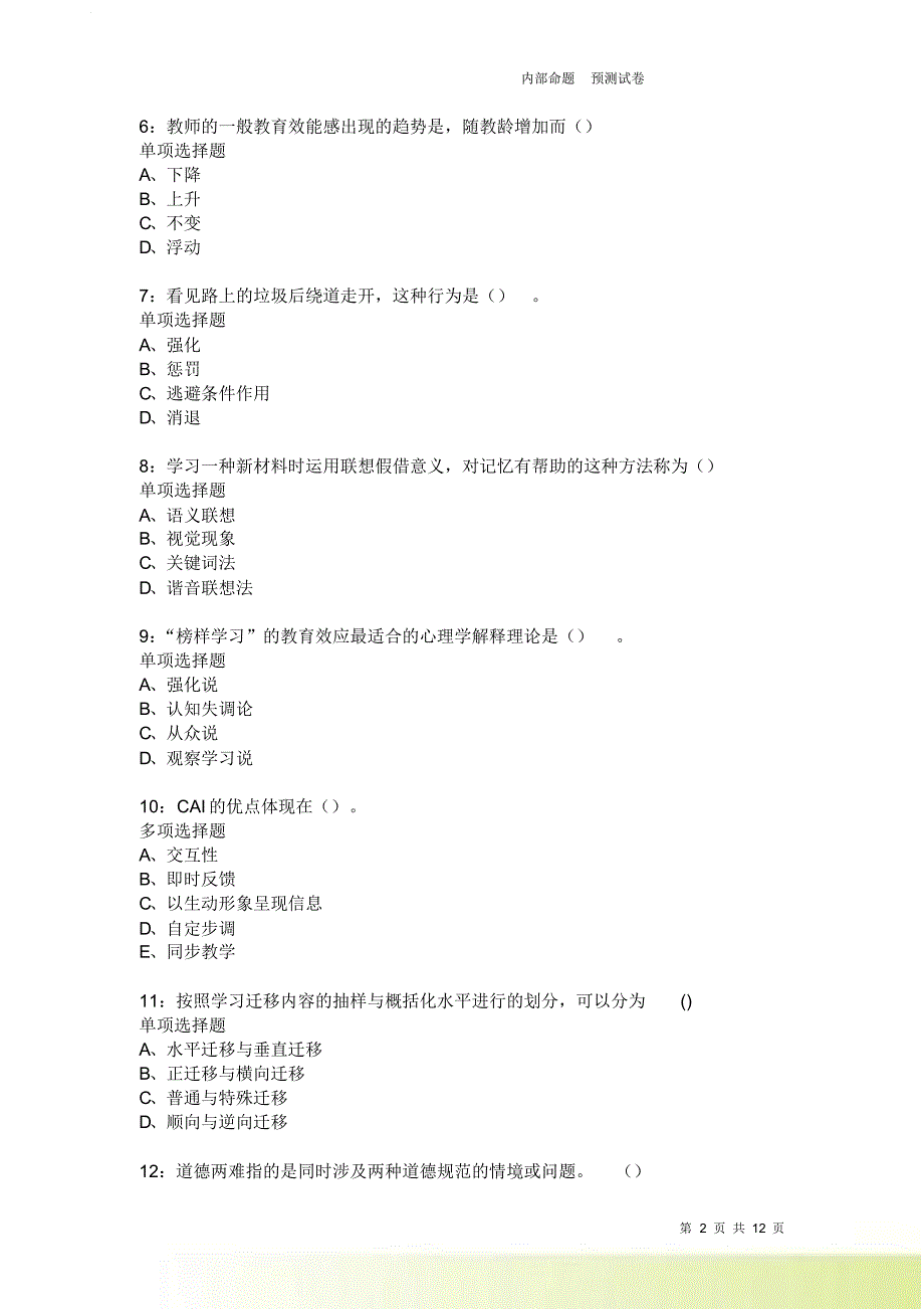 教师招聘《中学教育心理学》通关试题每日练3965卷2.doc_第2页