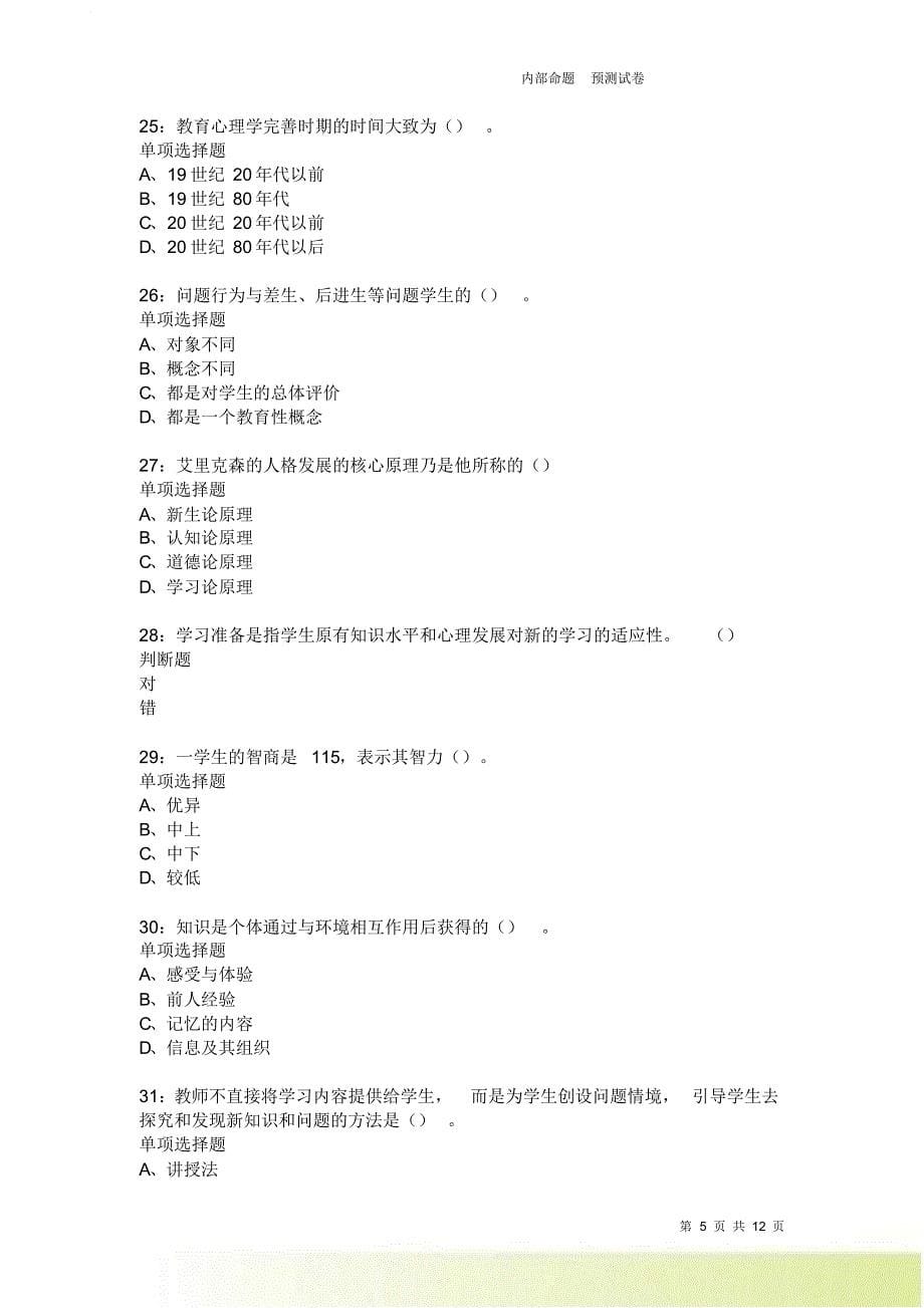 教师招聘《中学教育心理学》通关试题每日练3965卷2.doc_第5页