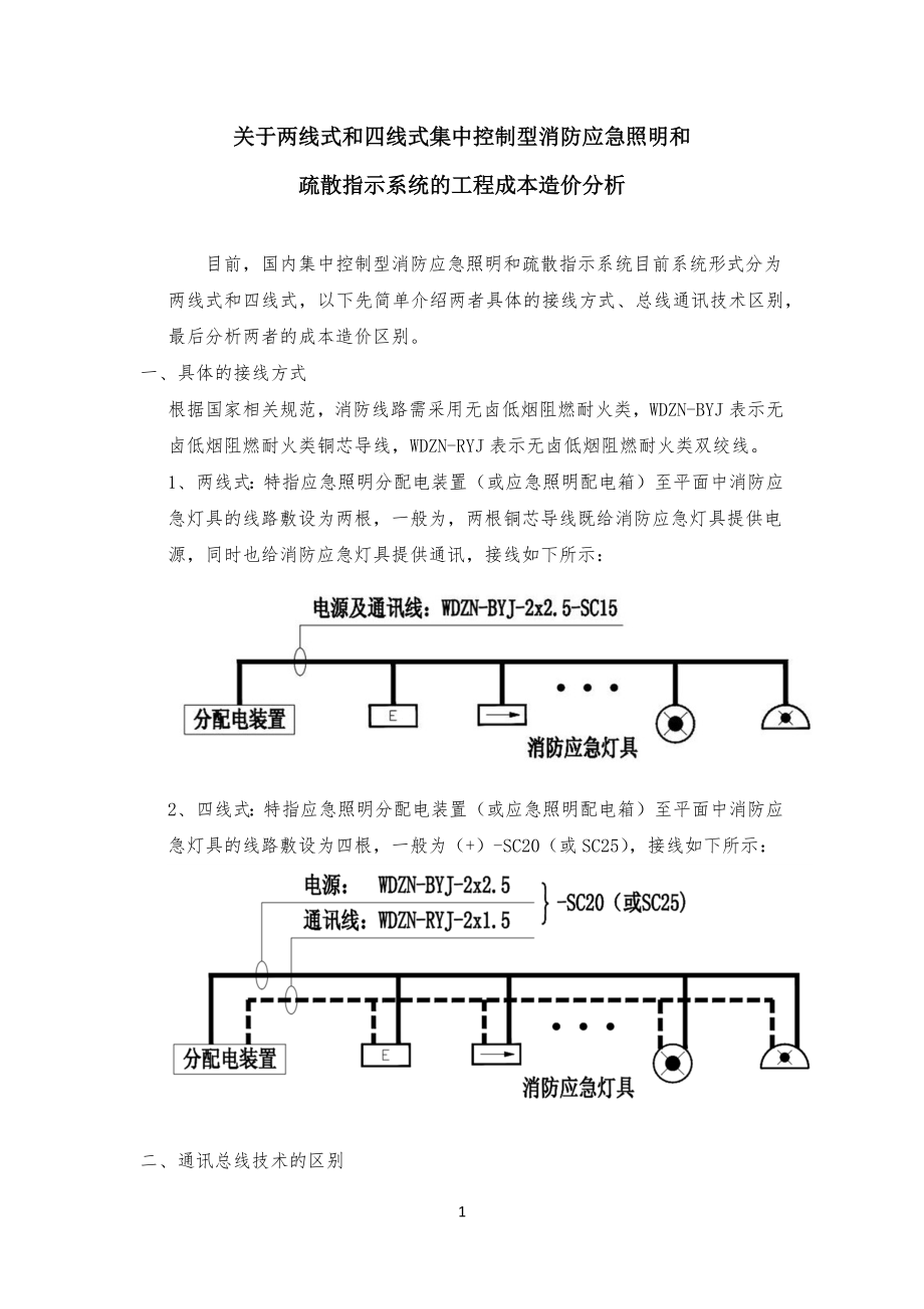 两线式和四线式集中控制型消防应急照明和疏散指示系统工程工造价成本分析_第1页