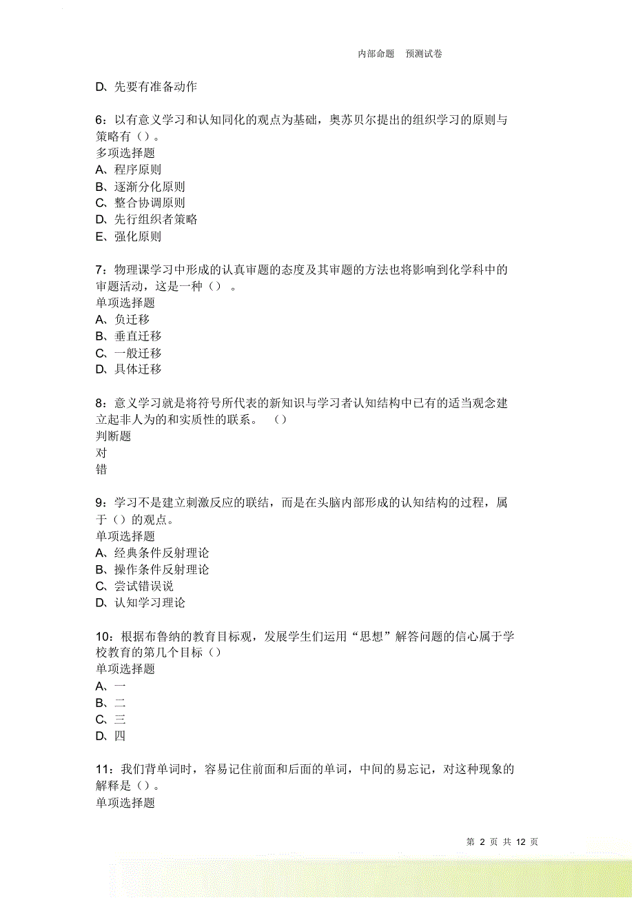 教师招聘《中学教育心理学》通关试题每日练1888卷3.doc_第2页