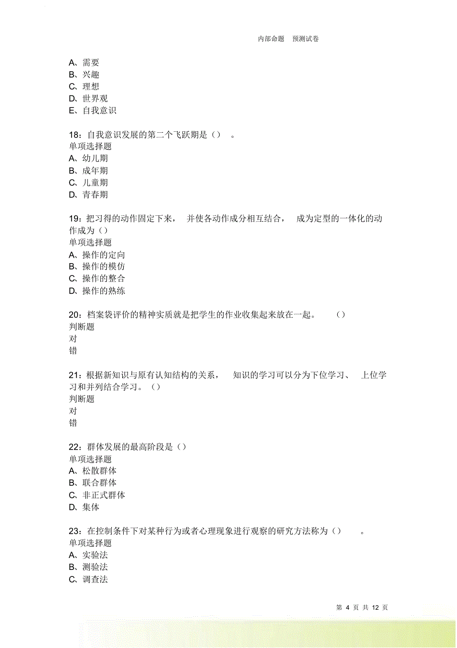 教师招聘《中学教育心理学》通关试题每日练1888卷3.doc_第4页