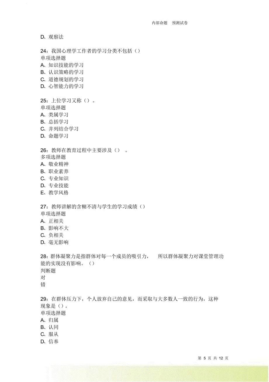 教师招聘《中学教育心理学》通关试题每日练1888卷3.doc_第5页