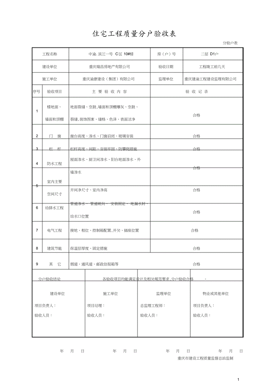 2017年重庆市住宅工程质量分户验收表格(最新)_PDF密码解除_第1页