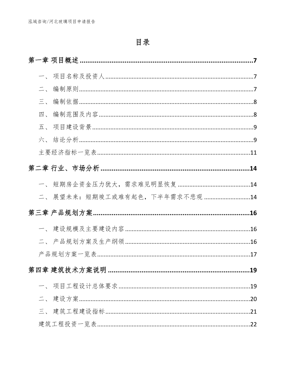 河北玻璃项目申请报告_参考范文_第2页