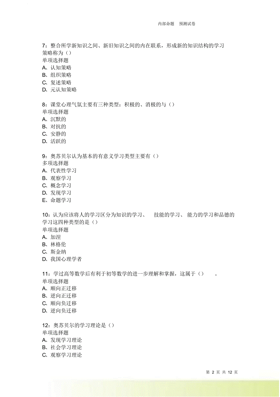 教师招聘《中学教育心理学》通关试题每日练201卷2.doc_第2页