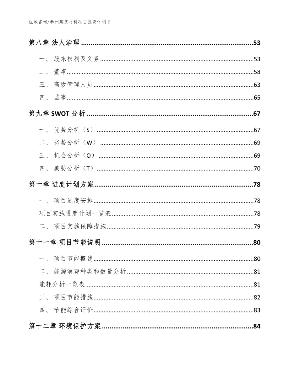 泰州建筑材料项目投资计划书【模板参考】_第4页