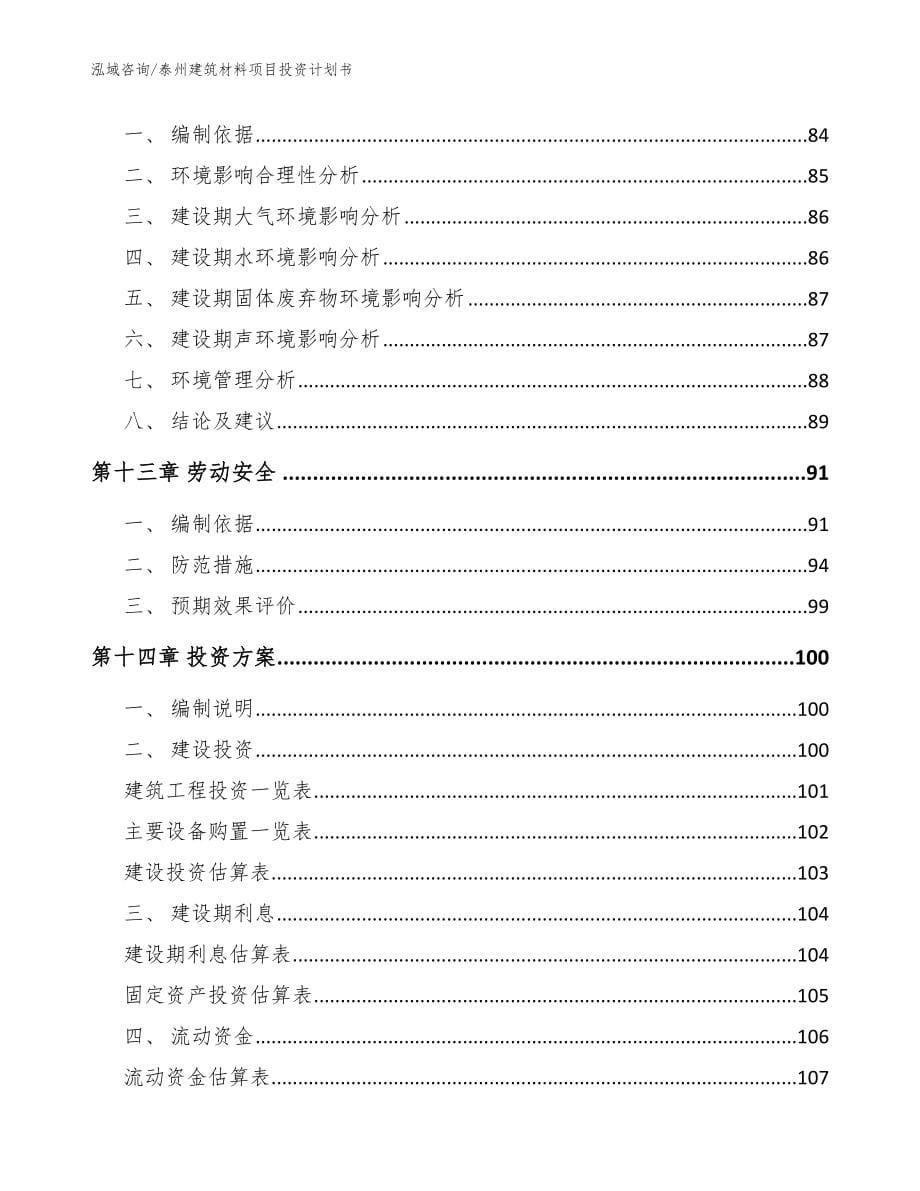 泰州建筑材料项目投资计划书【模板参考】_第5页