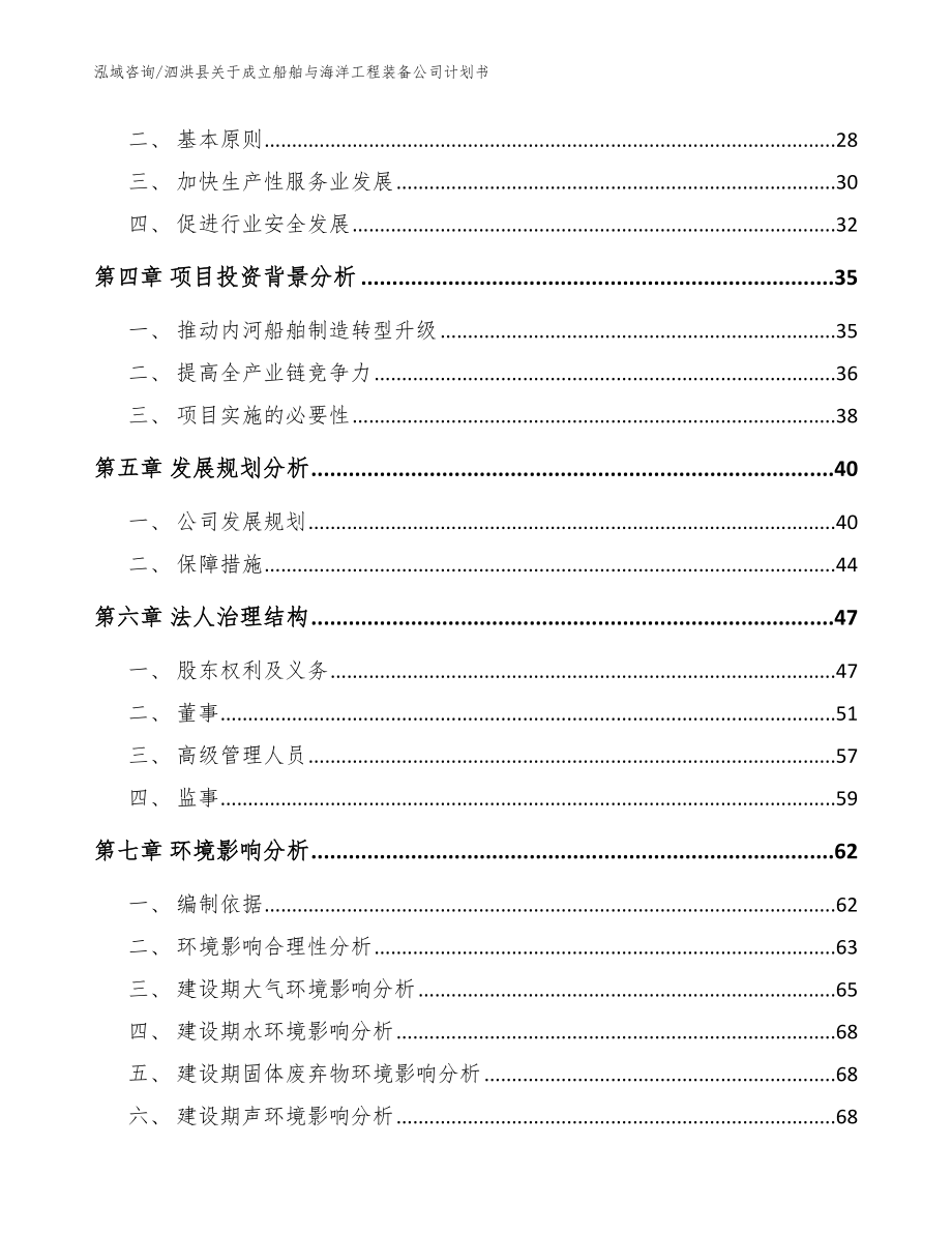 泗洪县关于成立船舶与海洋工程装备公司计划书模板_第3页