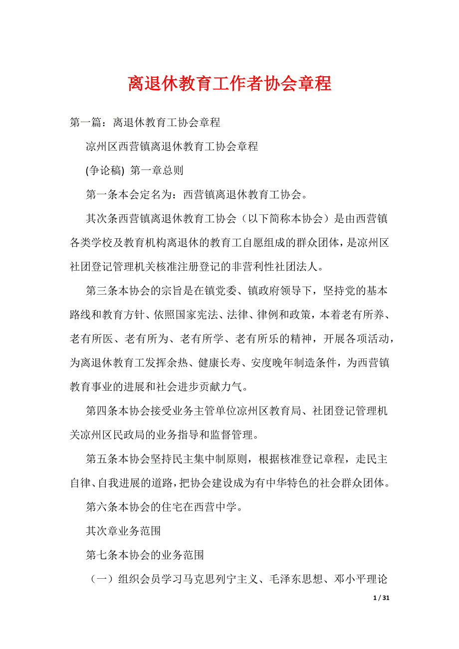 《离退休教育工作者协会章程》_第1页