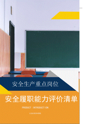 【安全履职评估】_XX企业安全生产履职能力评价清单（14）