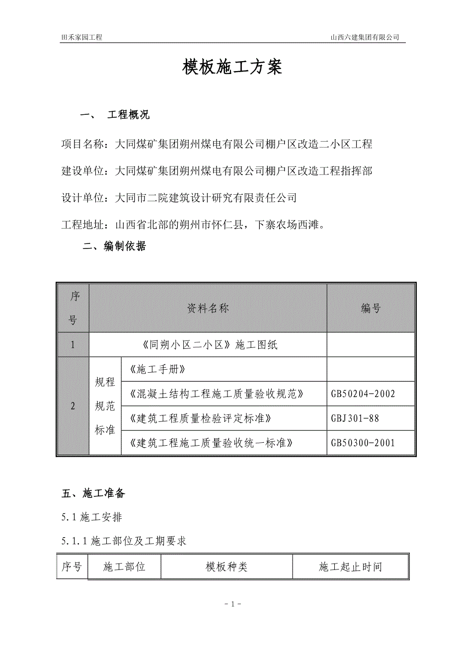 棚户区改造小区工程模板工程施工_第1页