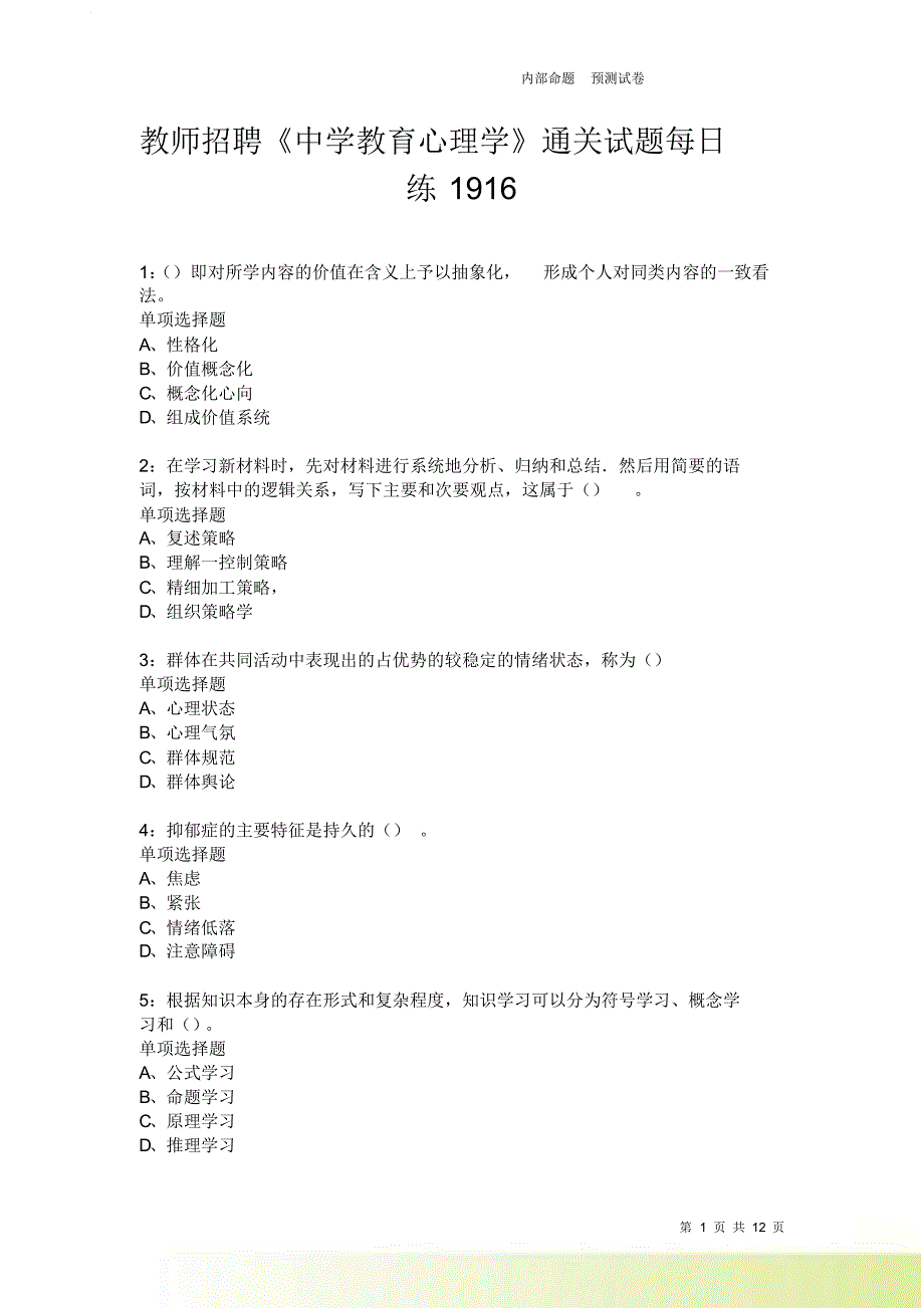 教师招聘《中学教育心理学》通关试题每日练1916卷6.doc_第1页