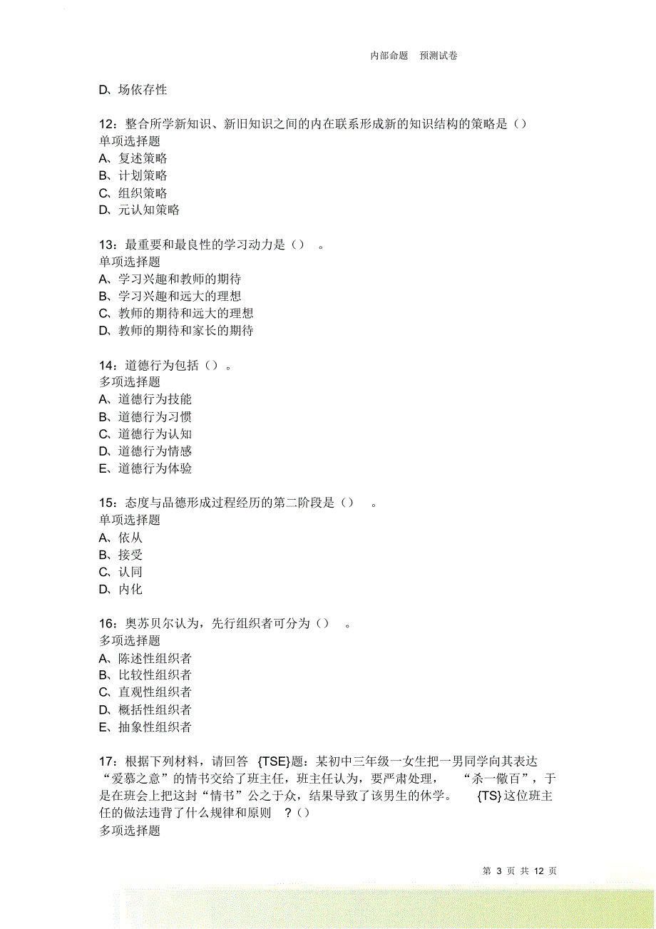 教师招聘《中学教育心理学》通关试题每日练1916卷6.doc_第3页