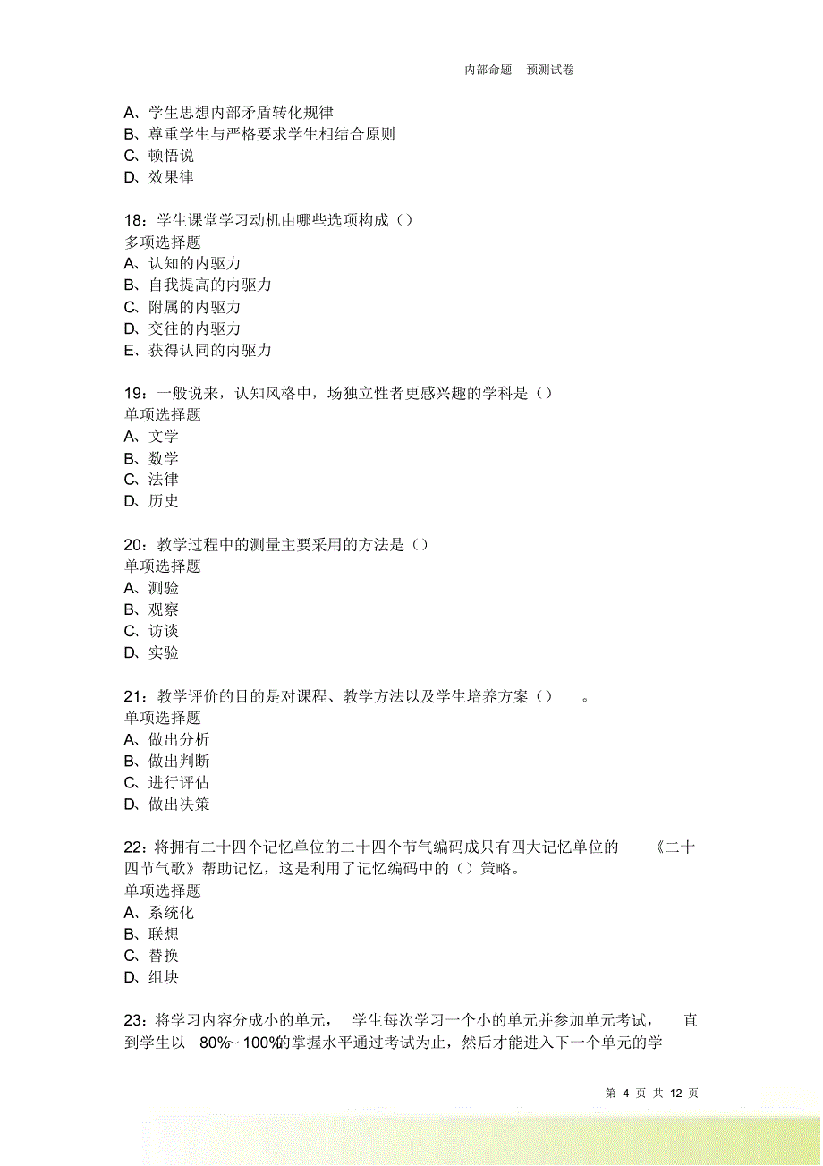 教师招聘《中学教育心理学》通关试题每日练1916卷6.doc_第4页