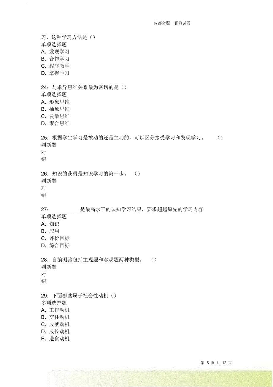 教师招聘《中学教育心理学》通关试题每日练1916卷6.doc_第5页